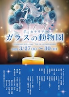 羊とカナリア「ガラスの動物園」