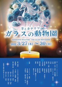 羊とカナリア「ガラスの動物園」