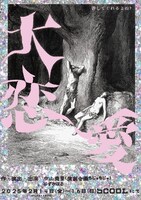 演劇企画もじゃもじゃ「大恋愛」