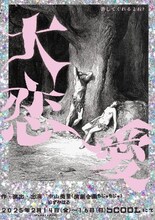 演劇企画もじゃもじゃ「大恋愛」チラシ表