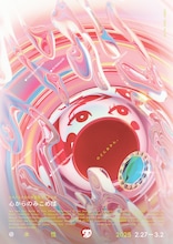 さるさるさる松井絵里 第一回公演「心からのみこめば」チラシ表