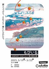 COMPANY〈らなうぇい〉第2回本公演「もびいる」チラシ表