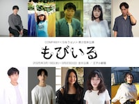 COMPANY〈らなうぇい〉第2回本公演「もびいる」