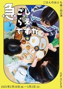ごはんのおとも「急ごしらえですが」チラシ表