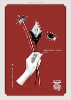 人となり 第2回公演「蕚（うてな）」