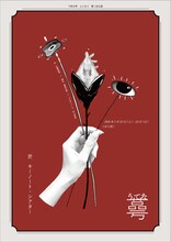 人となり 第2回公演「蕚（うてな）」チラシ表