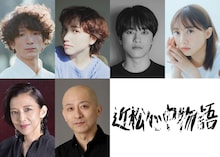 CCCreation Presents「近松心中物語」出演者