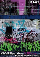 CCCreation Presents「近松心中物語」