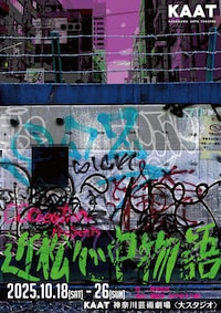 CCCreation Presents「近松心中物語」