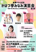 「かはづ亭みなみ演芸会 春の陣」ビジュアル