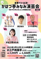 かはづ亭みなみ演芸会 春の陣