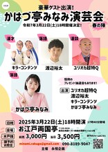 「かはづ亭みなみ演芸会 春の陣」ビジュアル