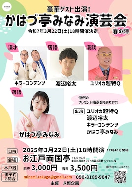 かはづ亭みなみ演芸会 春の陣