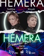 東山義久×東山光明 Dramatic LIVE「HÉMERA」2025ビジュアル