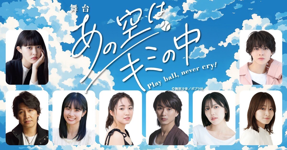 舞原沙音の青春小説「あの空はキミの中」舞台化、出演に田口華・結城伽