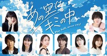 舞台「あの空はキミの中～Play ball, never cry!～」出演者
