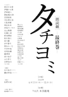 「朗読劇タチヨミ-最終巻-」