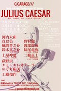 G.GARAGE/// 朝シェイクスピア90シリーズ「ジュリアス・シーザー」チラシ裏