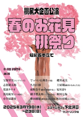 桃尻犬企画公演「春のお花見桃祭り」