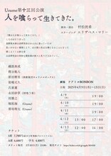 Uzume 第13回公演「人を喰らって生きてきた。」チラシ裏