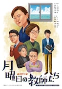 チーム徒花「月曜日の教師たち」チラシ