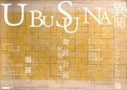 井謙太郒 舞踏計画「剝製の光へ Vol.1」チラシ裏