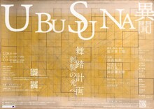井謙太郒 舞踏計画「剝製の光へ Vol.1」チラシ裏