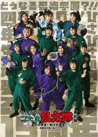 ミュージカル「忍たま乱太郎」第15弾 走れ四年生！ 戦え六年生！ ～閻魔岳を駆け抜けろ～