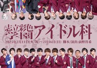 志立彩色学園アイドル科