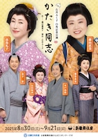 石井ふく子 白寿記念公演「かたき同志」