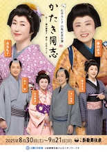 石井ふく子 白寿記念公演「かたき同志」チラシ