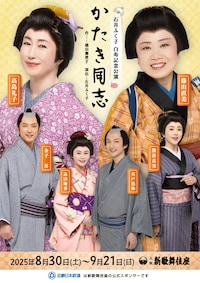 石井ふく子 白寿記念公演「かたき同志」