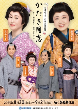 石井ふく子 白寿記念公演「かたき同志」