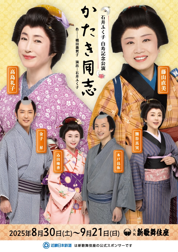 石井ふく子 白寿記念公演「かたき同志」チラシ