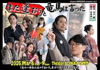 theatre BAROQUE Presents vol,1「また逢おうと竜馬は言った」