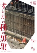 う潮「すいかの種の黒黒」チラシ表