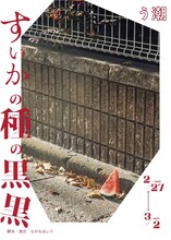 う潮「すいかの種の黒黒」チラシ表
