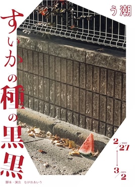 う潮「すいかの種の黒黒」