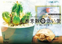 コルバタ 第40回本公演（友池組）「画素数の低い愛」