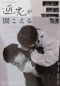 かるがも団地 第10回本公演「逆光が聞こえる」