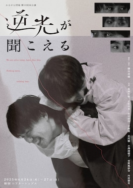 かるがも団地 第10回本公演「逆光が聞こえる」