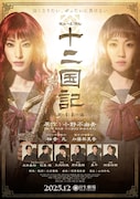 ミュージカル「十二国記 ‐月の影 影の海‐」メインビジュアル