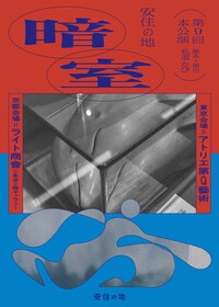 安住の地 第9回本公演「暗室」