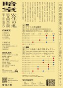 安住の地 第9回本公演「暗室」チラシ裏