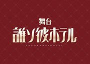 舞台「誰ソ彼ホテル」ロゴ