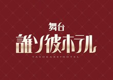 舞台「誰ソ彼ホテル」ロゴ