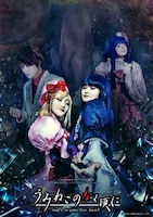 進戯団 夢命クラシックス×07th Expansion vol.11「うみねこのなく頃に~Stage of the golden Witch~Episode5」
