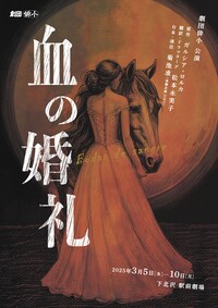 劇団俳小 公演「血の婚礼」