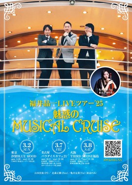 「福井晶一LIVEツアー '25」 ～魅惑のMUSICAL CRUISE～