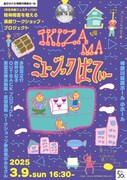 ありがとう県民ホール＜共生共創フェスティバル＞精神障害を考える演劇ワークショップ・プロジェクト「IKIZAMAミュージックぱーてぃー」チラシ表